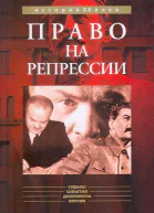 Право на репрессии Внесудебные полномочия органов государственной безопасности 19181953