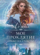 Право на счастье