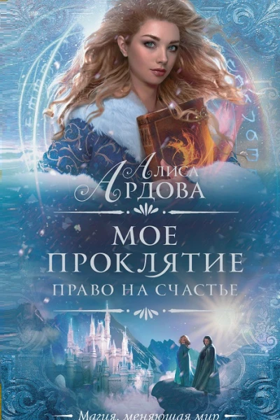 Право на счастье