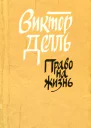 Право на жизнь Повесть