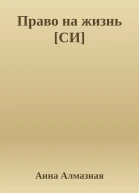 Право на жизнь СИ