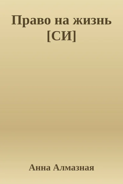 Право на жизнь СИ