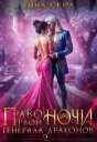 Право первой ночи для генерала драконов  2