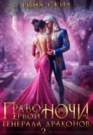 Право первой ночи для генерала драконов  2