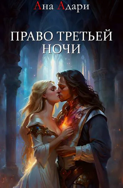 Право третьей ночи