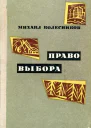 Право выбора Повести