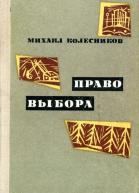 Право выбора Повести