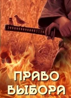 Право выбора
