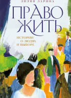 Право жить Истории о людях и выборе