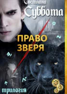Право Зверя