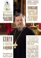 Православие Честный разговор