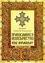 Православие и неоязычество где правда
