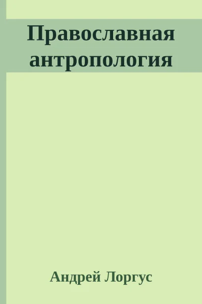 Православная антропология