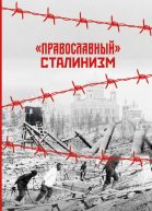 Православный сталинизм сборник статей