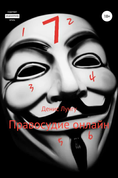 Правосудие онлайн