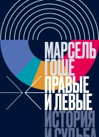 Правые и левые История и судьба