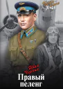 Правый пеленг