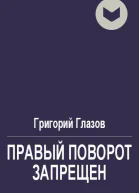 Правый поворот запрещён