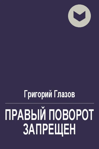Правый поворот запрещён