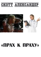 Прах к праху