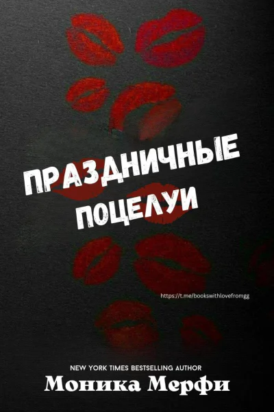 Праздничные поцелуи