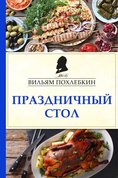 Праздничный стол