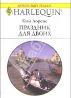 Праздник для двоих