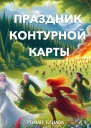 Праздник контурной карты