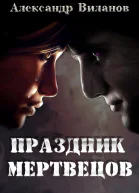 Праздник мертвецов