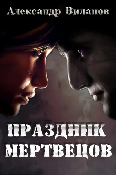 Праздник мертвецов