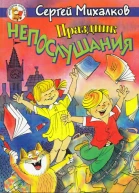 Праздник Непослушания Зайказазнайка