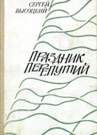 Праздник перепутий Рассказы повести очерки