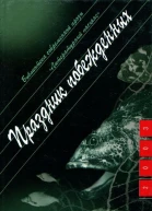 Праздник побежденных Роман Рассказы