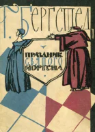 Праздник Святого Йоргена
