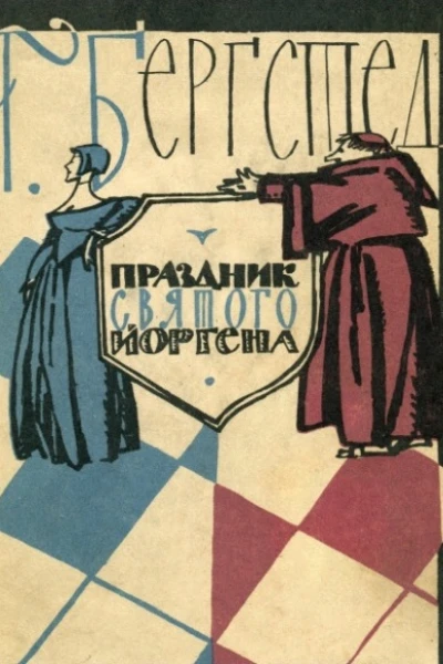 Праздник Святого Йоргена