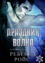 Праздник волка