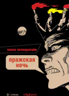 Пражская ночь