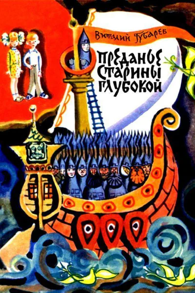 Преданье старины глубокой
