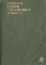 Предания и мифы средневековой Ирландии