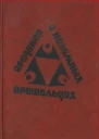 Предания о неземных пришельцах Сборник