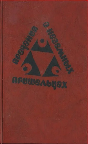 Предания о неземных пришельцах Сборник