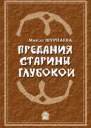 Предания старины глубокой  Шурпаева М