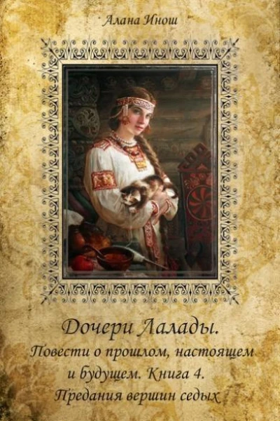 Предания вершин седых сборник СИ