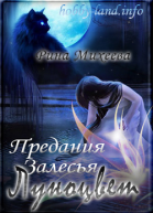 Предания Залесья Луноцвет СИ