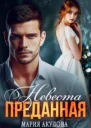 Преданная Невеста СИ