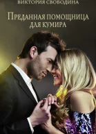 Преданная помощница для кумира