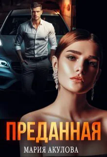Преданная СИ
