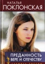 Преданность Вере и Отечеству