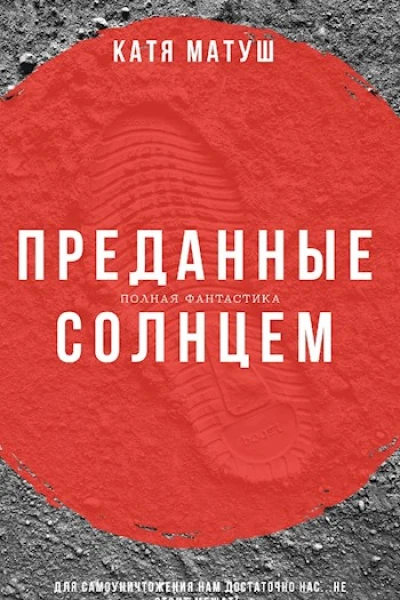 Преданные солнцем