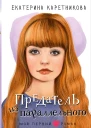 Предатель из параллельного  Екатерина Каретникова